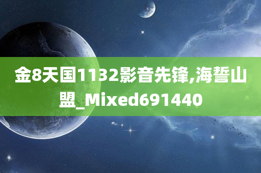 金8天国1132影音先锋,海誓山盟_Mixed691440