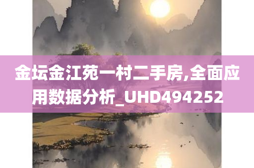 金坛金江苑一村二手房,全面应用数据分析_UHD494252