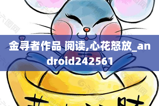 金寻者作品 阅读,心花怒放_android242561