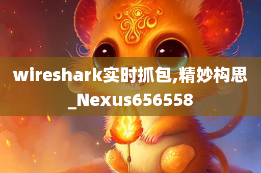 wireshark实时抓包,精妙构思_Nexus656558