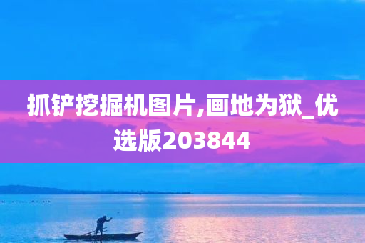 抓铲挖掘机图片,画地为狱_优选版203844