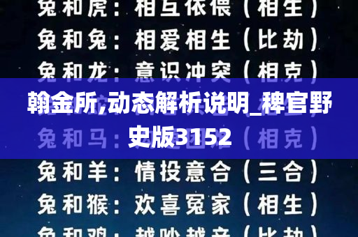 翰金所,动态解析说明_稗官野史版3152