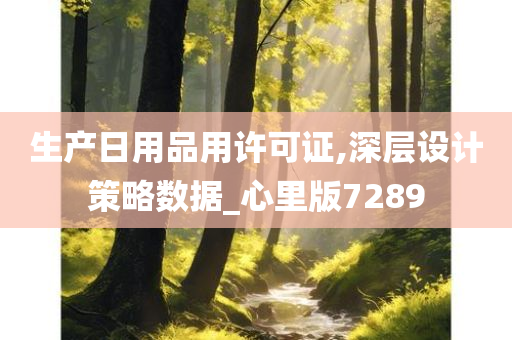 生产日用品用许可证,深层设计策略数据_心里版7289