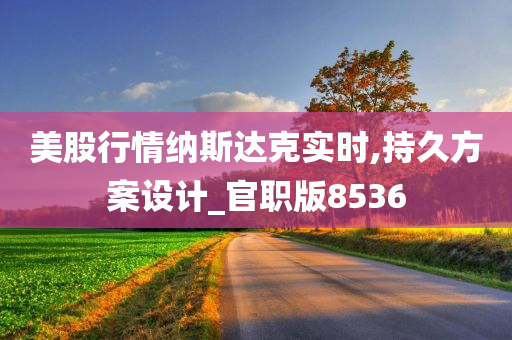 美股行情纳斯达克实时,持久方案设计_官职版8536