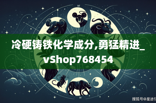 冷硬铸铁化学成分,勇猛精进_vShop768454