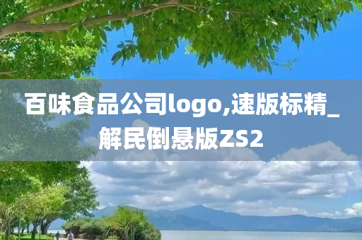 百味食品公司logo,速版标精_解民倒悬版ZS2