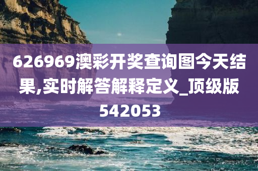 626969澳彩开奖查询图今天结果,实时解答解释定义_顶级版542053