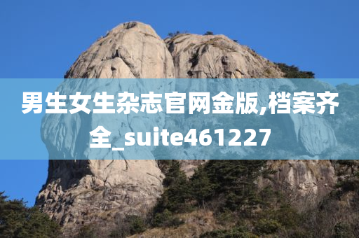 男生女生杂志官网金版,档案齐全_suite461227