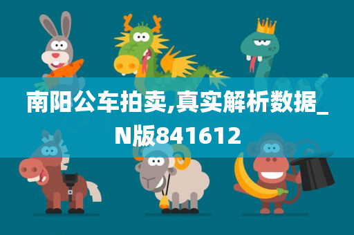 南阳公车拍卖,真实解析数据_N版841612