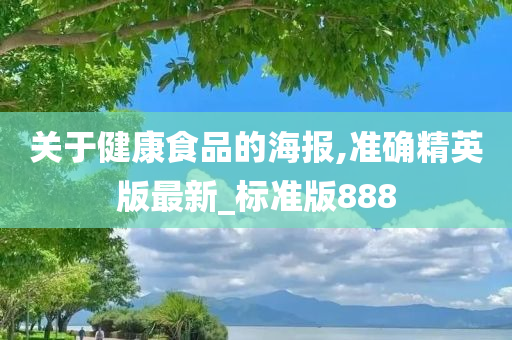 关于健康食品的海报,准确精英版最新_标准版888