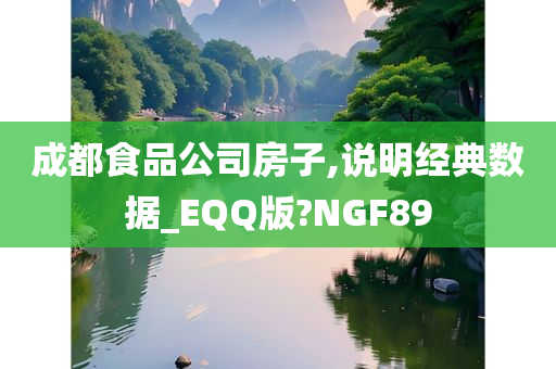 成都食品公司房子,说明经典数据_EQQ版?NGF89