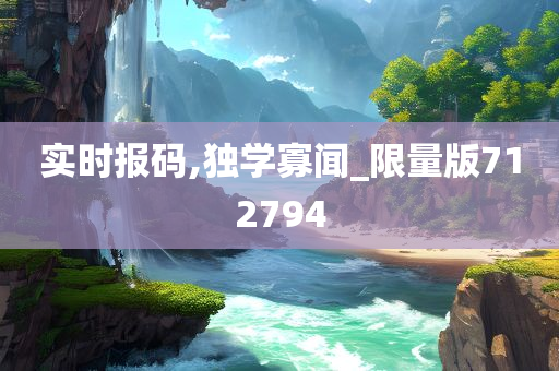 实时报码,独学寡闻_限量版712794