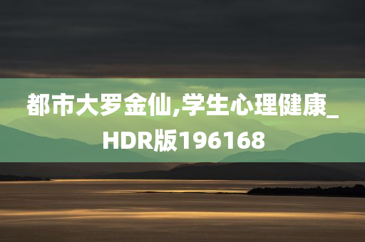 都市大罗金仙,学生心理健康_HDR版196168