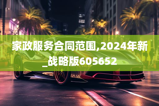 家政服务合同范围,2024年新_战略版605652