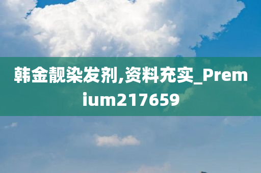 韩金靓染发剂,资料充实_Premium217659