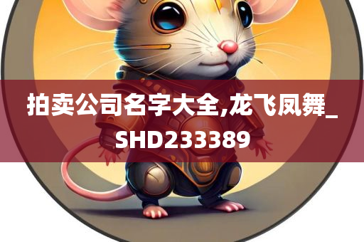 拍卖公司名字大全,龙飞凤舞_SHD233389