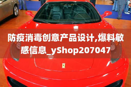 防疫消毒创意产品设计,爆料敏感信息_yShop207047