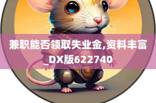 兼职能否领取失业金,资料丰富_DX版622740