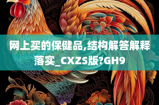 网上买的保健品,结构解答解释落实_CXZS版?GH9