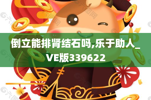 倒立能排肾结石吗,乐于助人_VE版339622