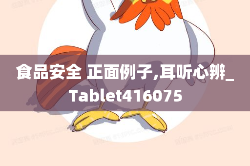 食品安全 正面例子,耳听心辨_Tablet416075