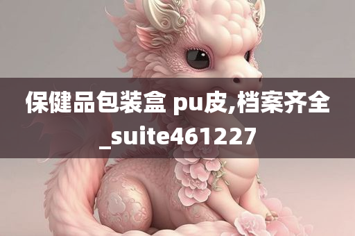 保健品包装盒 pu皮,档案齐全_suite461227