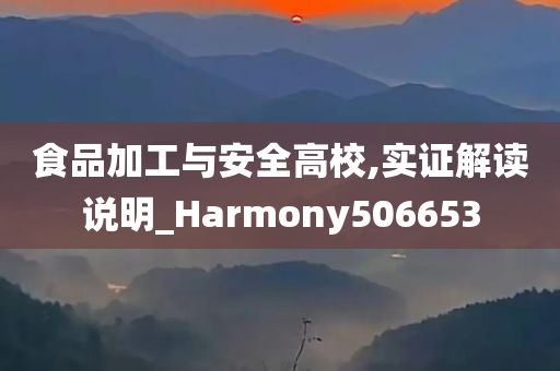 食品加工与安全高校,实证解读说明_Harmony506653