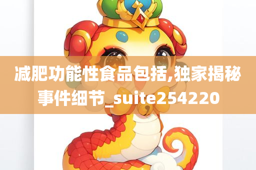 减肥功能性食品包括,独家揭秘事件细节_suite254220