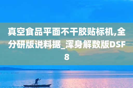 真空食品平面不干胶贴标机,全分研版说料据_浑身解数版DSF8