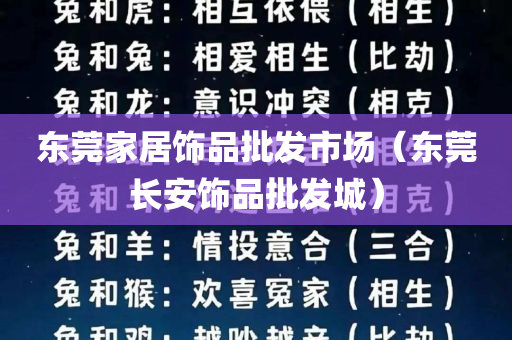 东莞家居饰品批发市场（东莞长安饰品批发城）