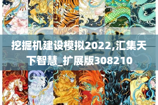 挖掘机建设模拟2022,汇集天下智慧_扩展版308210