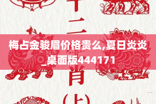 梅占金骏眉价格贵么,夏日炎炎_桌面版444171