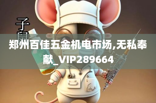 郑州百佳五金机电市场,无私奉献_VIP289664