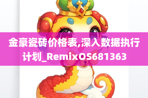 金豪瓷砖价格表,深入数据执行计划_RemixOS681363