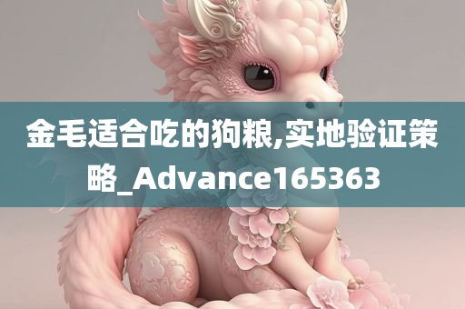 金毛适合吃的狗粮,实地验证策略_Advance165363