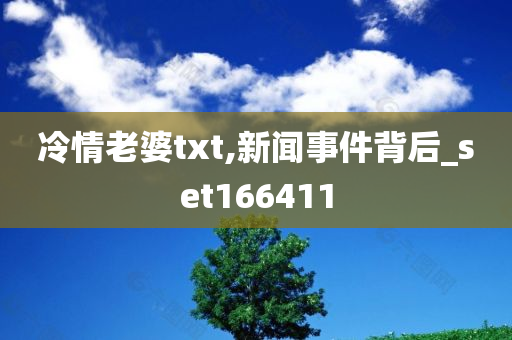 冷情老婆txt,新闻事件背后_set166411