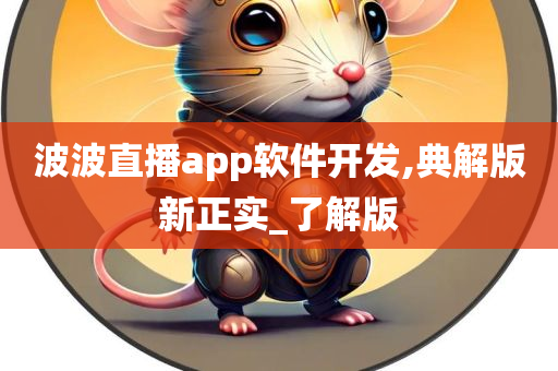 波波直播app软件开发,典解版新正实_了解版