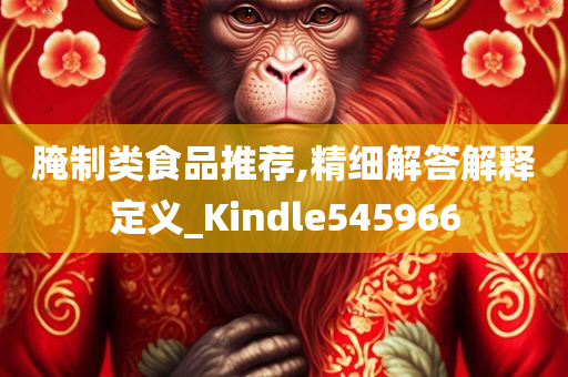 腌制类食品推荐,精细解答解释定义_Kindle545966