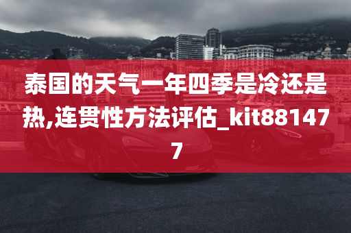 泰国的天气一年四季是冷还是热,连贯性方法评估_kit881477