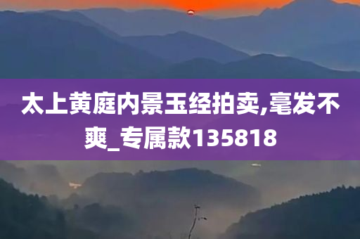 太上黄庭内景玉经拍卖,毫发不爽_专属款135818