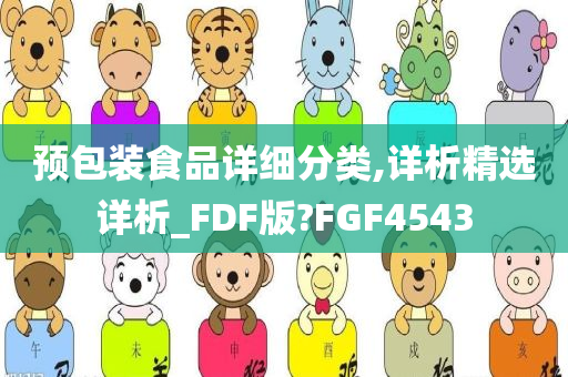 预包装食品详细分类,详析精选详析_FDF版?FGF4543