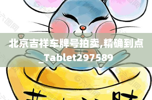 北京吉祥车牌号拍卖,精确到点_Tablet297589