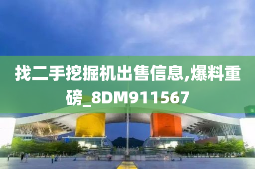 找二手挖掘机出售信息,爆料重磅_8DM911567