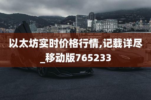 以太坊实时价格行情,记载详尽_移动版765233