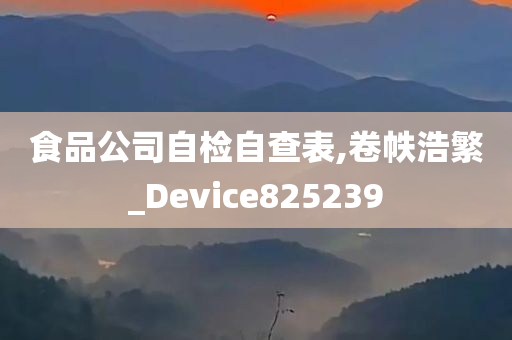 食品公司自检自查表,卷帙浩繁_Device825239