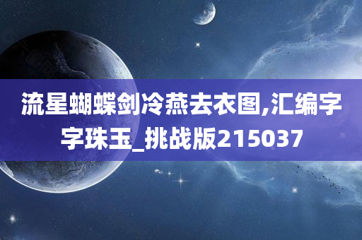 流星蝴蝶剑冷燕去衣图,汇编字字珠玉_挑战版215037