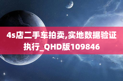 4s店二手车拍卖,实地数据验证执行_QHD版109846