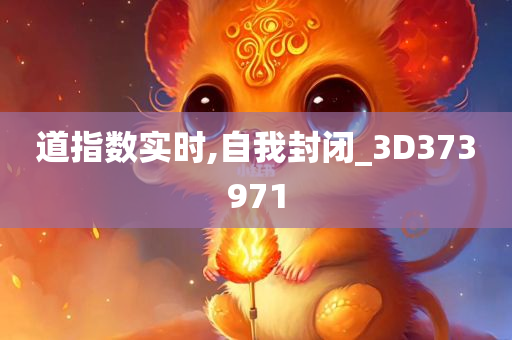 道指数实时,自我封闭_3D373971