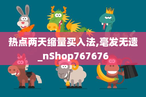 热点两天缩量买入法,毫发无遗_nShop767676