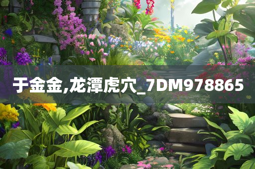 于金金,龙潭虎穴_7DM978865